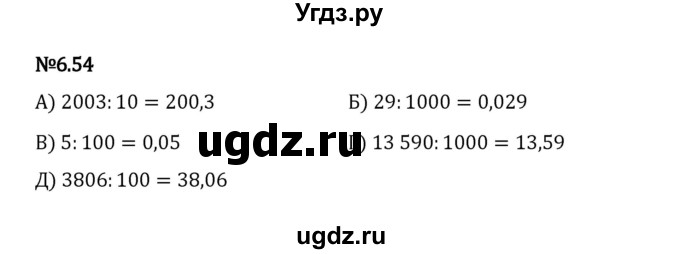 ГДЗ (Решебник 2023) по математике 5 класс Виленкин Н.Я. / §6 / упражнение / 6.54