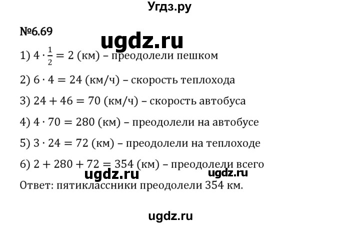 ГДЗ (Решебник 2023) по математике 5 класс Виленкин Н.Я. / §6 / упражнение / 6.69