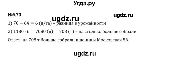 ГДЗ (Решебник 2023) по математике 5 класс Виленкин Н.Я. / §6 / упражнение / 6.70