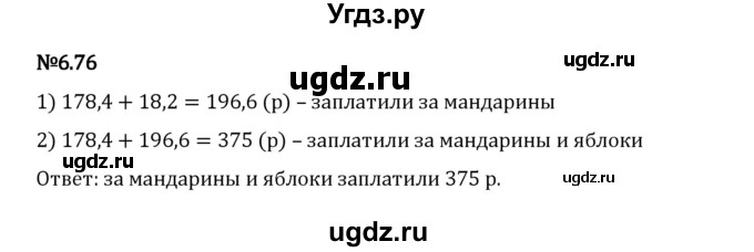 ГДЗ (Решебник 2023) по математике 5 класс Виленкин Н.Я. / §6 / упражнение / 6.76