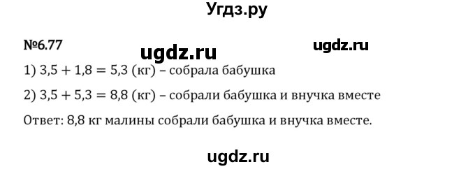 ГДЗ (Решебник 2023) по математике 5 класс Виленкин Н.Я. / §6 / упражнение / 6.77