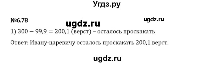 ГДЗ (Решебник 2023) по математике 5 класс Виленкин Н.Я. / §6 / упражнение / 6.78