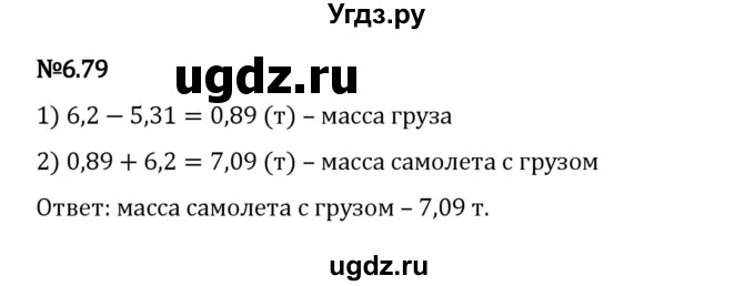 ГДЗ (Решебник 2023) по математике 5 класс Виленкин Н.Я. / §6 / упражнение / 6.79