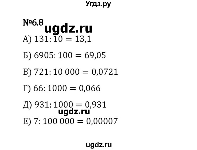 ГДЗ (Решебник 2023) по математике 5 класс Виленкин Н.Я. / §6 / упражнение / 6.8