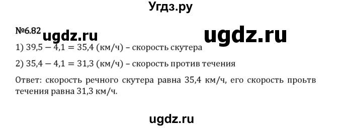 ГДЗ (Решебник 2023) по математике 5 класс Виленкин Н.Я. / §6 / упражнение / 6.82