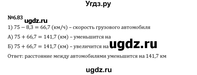 ГДЗ (Решебник 2023) по математике 5 класс Виленкин Н.Я. / §6 / упражнение / 6.83