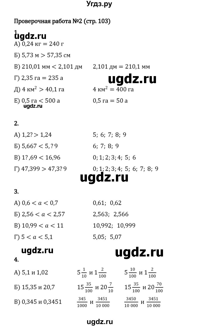 ГДЗ (Решебник 2023) по математике 5 класс Виленкин Н.Я. / §6 / проверьте себя / стр. 103