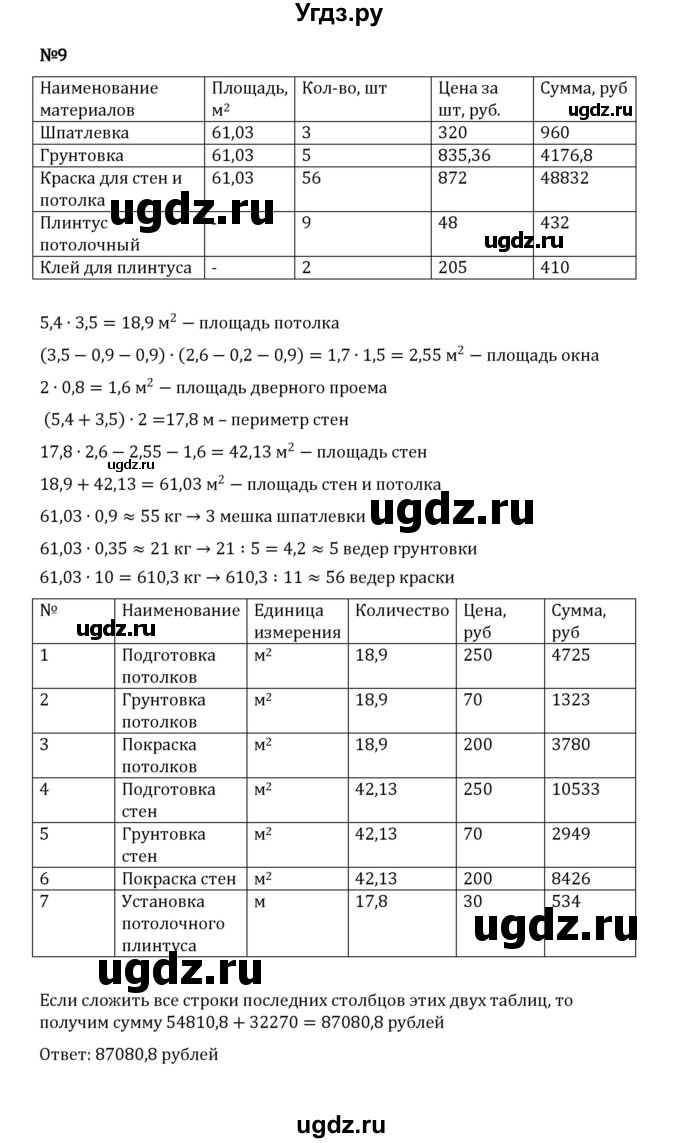 ГДЗ (Решебник 2023) по математике 5 класс Виленкин Н.Я. / §6 / применяем математику / 9