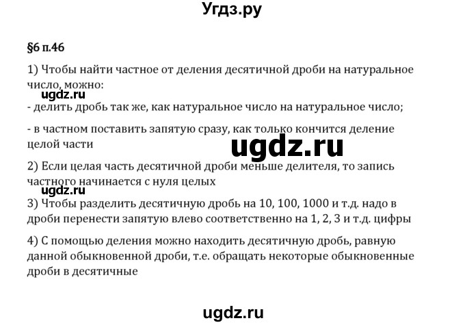 ГДЗ (Решебник 2023) по математике 5 класс Виленкин Н.Я. / §6 / вопросы после теории / п. 46