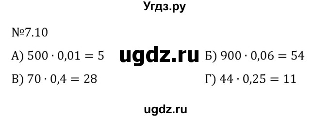 ГДЗ (Решебник 2023) по математике 5 класс Виленкин Н.Я. / §7 / упражнение / 7.10