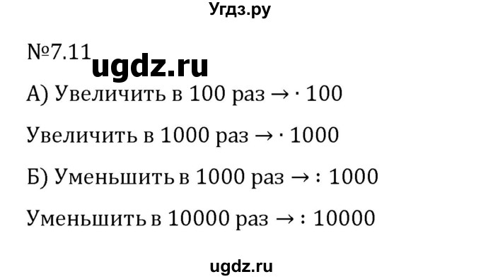 ГДЗ (Решебник 2023) по математике 5 класс Виленкин Н.Я. / §7 / упражнение / 7.11