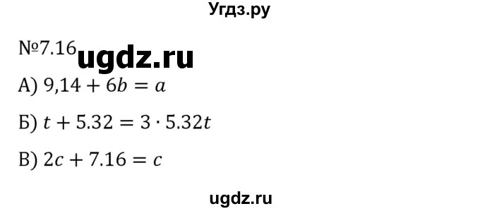 ГДЗ (Решебник 2023) по математике 5 класс Виленкин Н.Я. / §7 / упражнение / 7.16