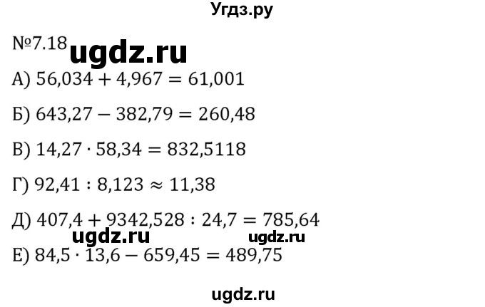 ГДЗ (Решебник 2023) по математике 5 класс Виленкин Н.Я. / §7 / упражнение / 7.18