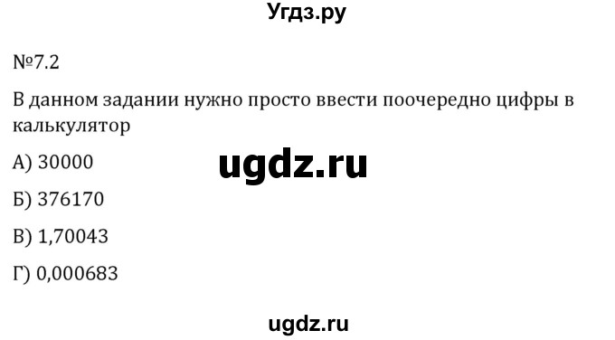 ГДЗ (Решебник 2023) по математике 5 класс Виленкин Н.Я. / §7 / упражнение / 7.2