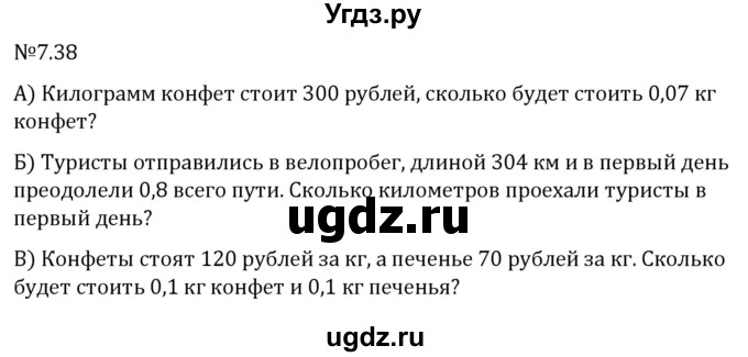 ГДЗ (Решебник 2023) по математике 5 класс Виленкин Н.Я. / §7 / упражнение / 7.38