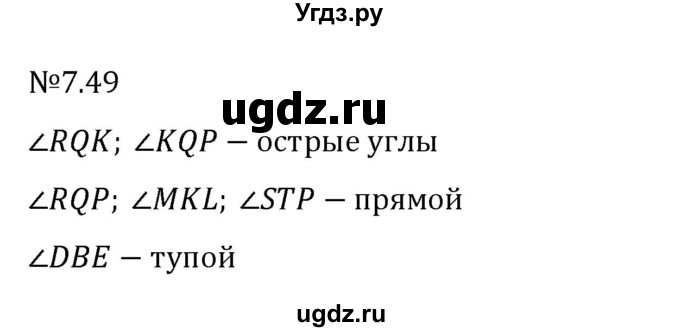 ГДЗ (Решебник 2023) по математике 5 класс Виленкин Н.Я. / §7 / упражнение / 7.49