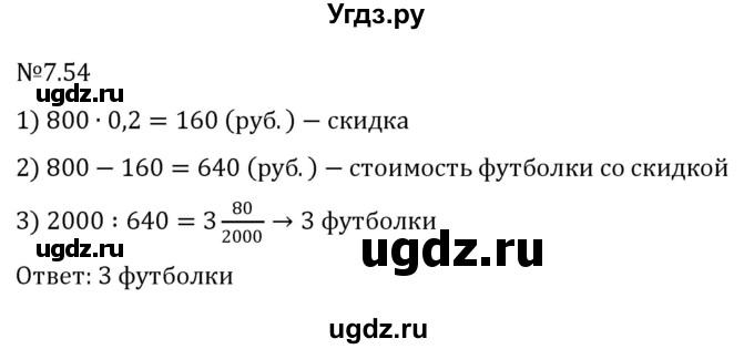 ГДЗ (Решебник 2023) по математике 5 класс Виленкин Н.Я. / §7 / упражнение / 7.54