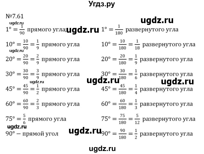 ГДЗ (Решебник 2023) по математике 5 класс Виленкин Н.Я. / §7 / упражнение / 7.61