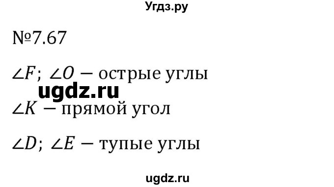 ГДЗ (Решебник 2023) по математике 5 класс Виленкин Н.Я. / §7 / упражнение / 7.67