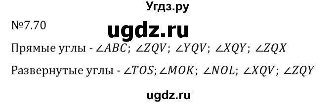 ГДЗ (Решебник 2023) по математике 5 класс Виленкин Н.Я. / §7 / упражнение / 7.70