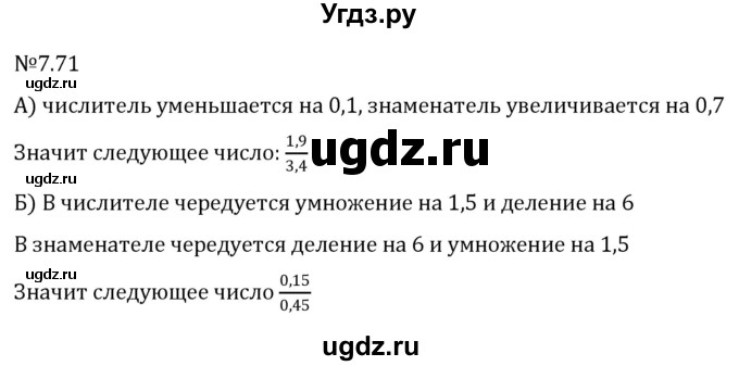 ГДЗ (Решебник 2023) по математике 5 класс Виленкин Н.Я. / §7 / упражнение / 7.71