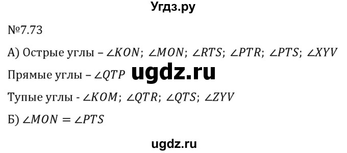 ГДЗ (Решебник 2023) по математике 5 класс Виленкин Н.Я. / §7 / упражнение / 7.73