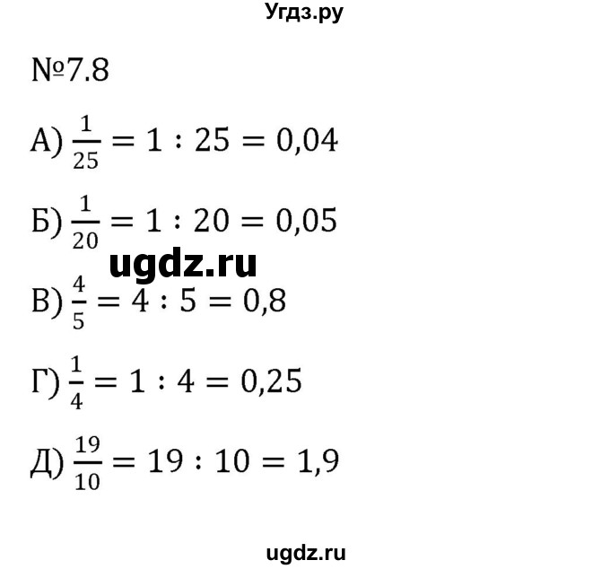 ГДЗ (Решебник 2023) по математике 5 класс Виленкин Н.Я. / §7 / упражнение / 7.8