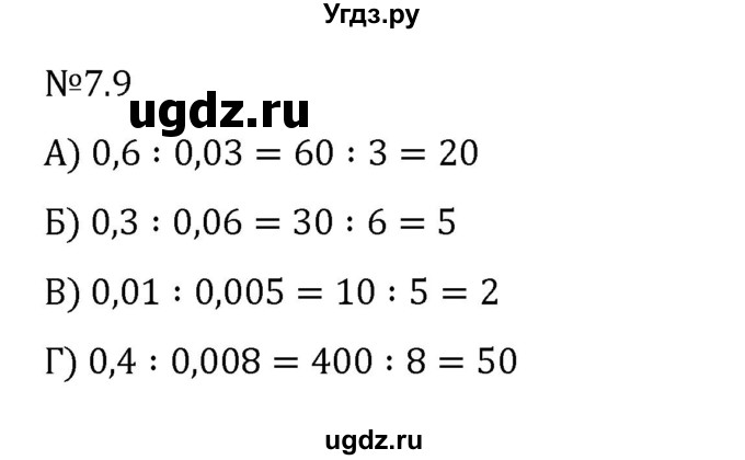 ГДЗ (Решебник 2023) по математике 5 класс Виленкин Н.Я. / §7 / упражнение / 7.9