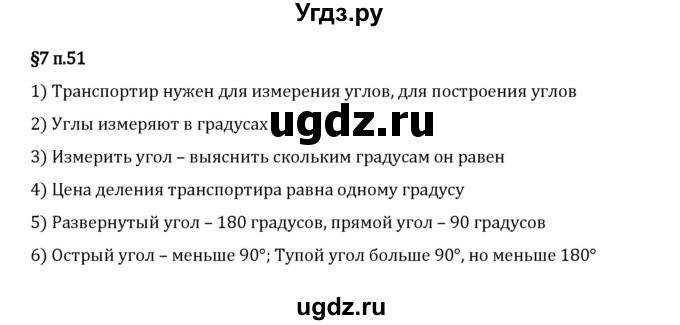 ГДЗ (Решебник 2023) по математике 5 класс Виленкин Н.Я. / §7 / вопросы после теории / п. 51