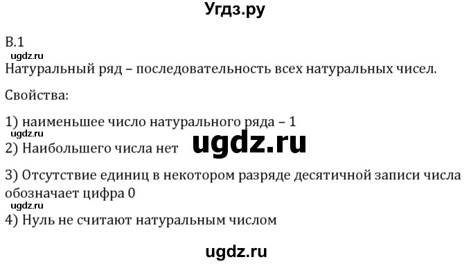 ГДЗ (Решебник 2023) по математике 5 класс Виленкин Н.Я. / вопросы и задачи на повторение / вопрос / В.1