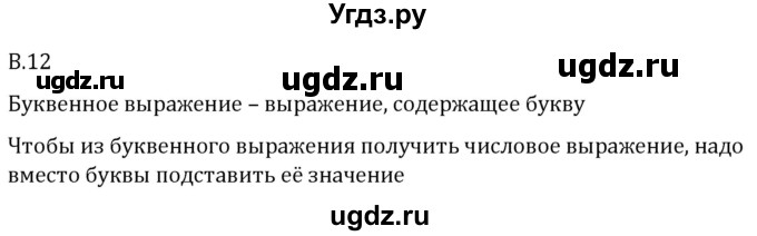 ГДЗ (Решебник 2023) по математике 5 класс Виленкин Н.Я. / вопросы и задачи на повторение / вопрос / В.12