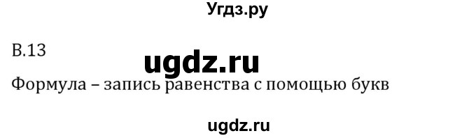 ГДЗ (Решебник 2023) по математике 5 класс Виленкин Н.Я. / вопросы и задачи на повторение / вопрос / В.13