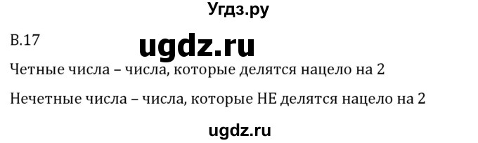 ГДЗ (Решебник 2023) по математике 5 класс Виленкин Н.Я. / вопросы и задачи на повторение / вопрос / В.17