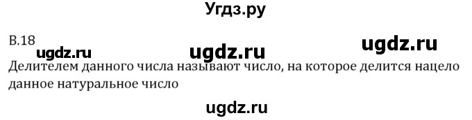 ГДЗ (Решебник 2023) по математике 5 класс Виленкин Н.Я. / вопросы и задачи на повторение / вопрос / В.18