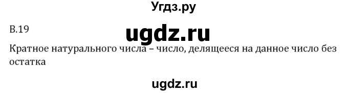 ГДЗ (Решебник 2023) по математике 5 класс Виленкин Н.Я. / вопросы и задачи на повторение / вопрос / В.19