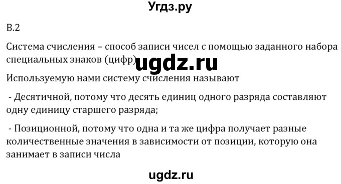 ГДЗ (Решебник 2023) по математике 5 класс Виленкин Н.Я. / вопросы и задачи на повторение / вопрос / В.2