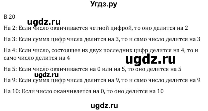 ГДЗ (Решебник 2023) по математике 5 класс Виленкин Н.Я. / вопросы и задачи на повторение / вопрос / В.20