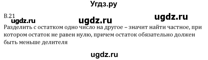 ГДЗ (Решебник 2023) по математике 5 класс Виленкин Н.Я. / вопросы и задачи на повторение / вопрос / В.21