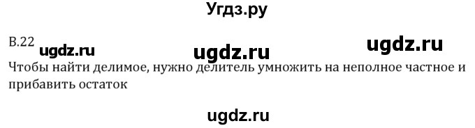 ГДЗ (Решебник 2023) по математике 5 класс Виленкин Н.Я. / вопросы и задачи на повторение / вопрос / В.22