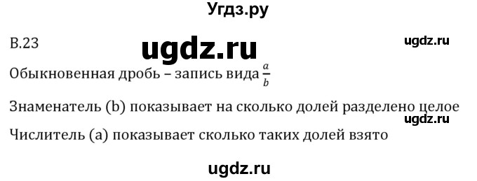 ГДЗ (Решебник 2023) по математике 5 класс Виленкин Н.Я. / вопросы и задачи на повторение / вопрос / В.23