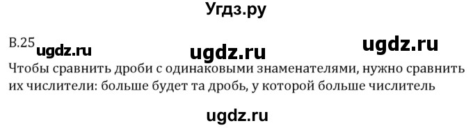 ГДЗ (Решебник 2023) по математике 5 класс Виленкин Н.Я. / вопросы и задачи на повторение / вопрос / В.25