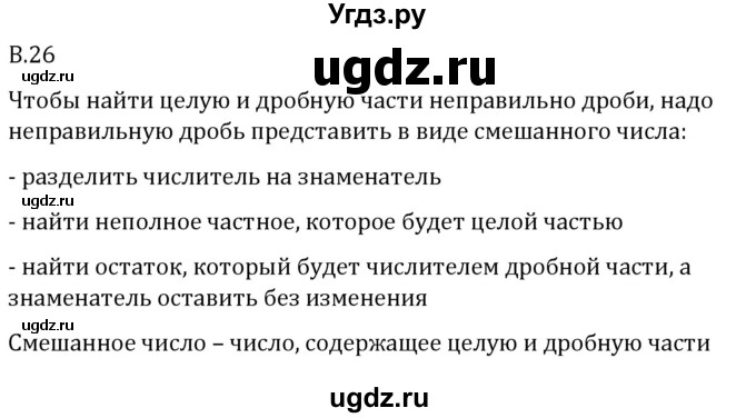 ГДЗ (Решебник 2023) по математике 5 класс Виленкин Н.Я. / вопросы и задачи на повторение / вопрос / В.26