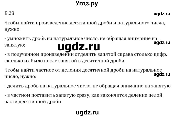 ГДЗ (Решебник 2023) по математике 5 класс Виленкин Н.Я. / вопросы и задачи на повторение / вопрос / В.28