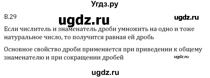 ГДЗ (Решебник 2023) по математике 5 класс Виленкин Н.Я. / вопросы и задачи на повторение / вопрос / В.29