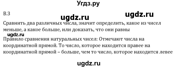 ГДЗ (Решебник 2023) по математике 5 класс Виленкин Н.Я. / вопросы и задачи на повторение / вопрос / В.3