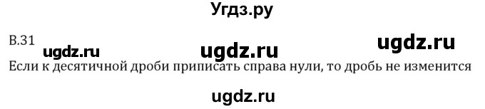 ГДЗ (Решебник 2023) по математике 5 класс Виленкин Н.Я. / вопросы и задачи на повторение / вопрос / В.31