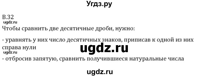 ГДЗ (Решебник 2023) по математике 5 класс Виленкин Н.Я. / вопросы и задачи на повторение / вопрос / В.32