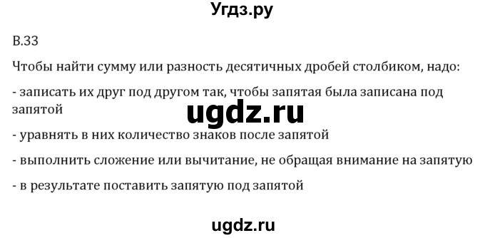 ГДЗ (Решебник 2023) по математике 5 класс Виленкин Н.Я. / вопросы и задачи на повторение / вопрос / В.33