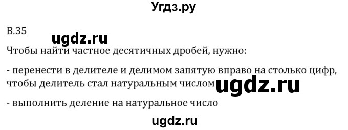 ГДЗ (Решебник 2023) по математике 5 класс Виленкин Н.Я. / вопросы и задачи на повторение / вопрос / В.35