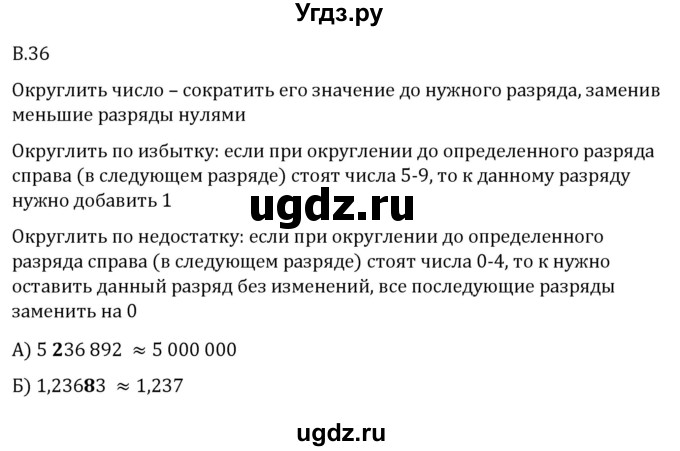 ГДЗ (Решебник 2023) по математике 5 класс Виленкин Н.Я. / вопросы и задачи на повторение / вопрос / В.36